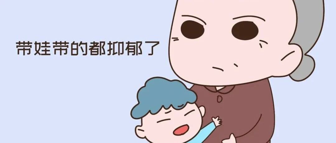 那些独属于姥姥的烦恼：帮女儿带娃我后悔了，却无法说出口