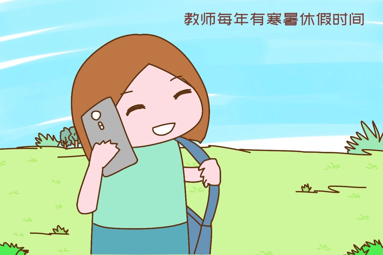 全国公办教师年平均工资出炉，比想象中高不少，令人羡慕