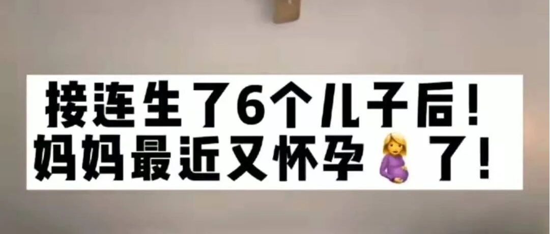 “很想要个女儿，可连生了6个儿子是什么感觉？”太好笑啦