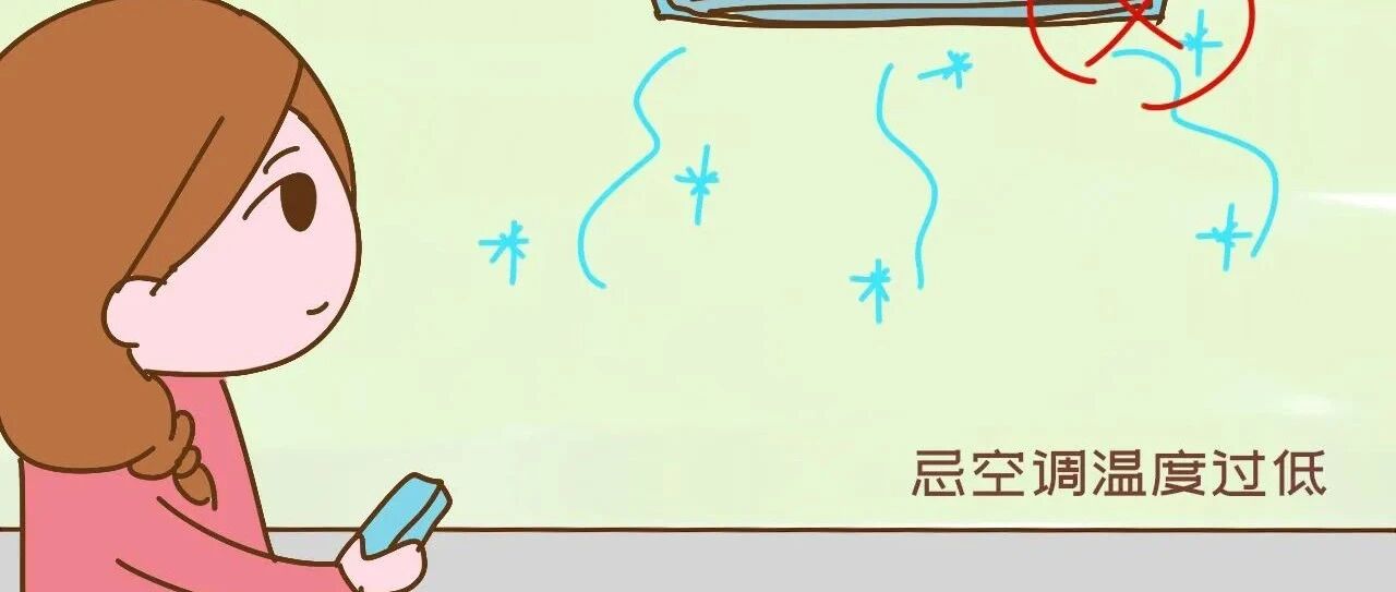 夏天给孩子吹空调，牢记“两忌三要”原则，娃才能不生病