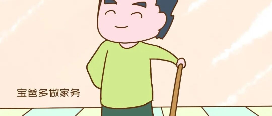 由不得你不信，研究证实：宝爸多做家务，可以让孩子更聪明