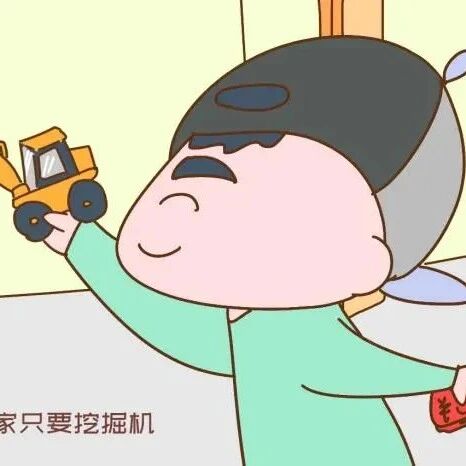 为啥孩子都喜欢挖掘机？背后其实有很深的心理动机，家长不可不知