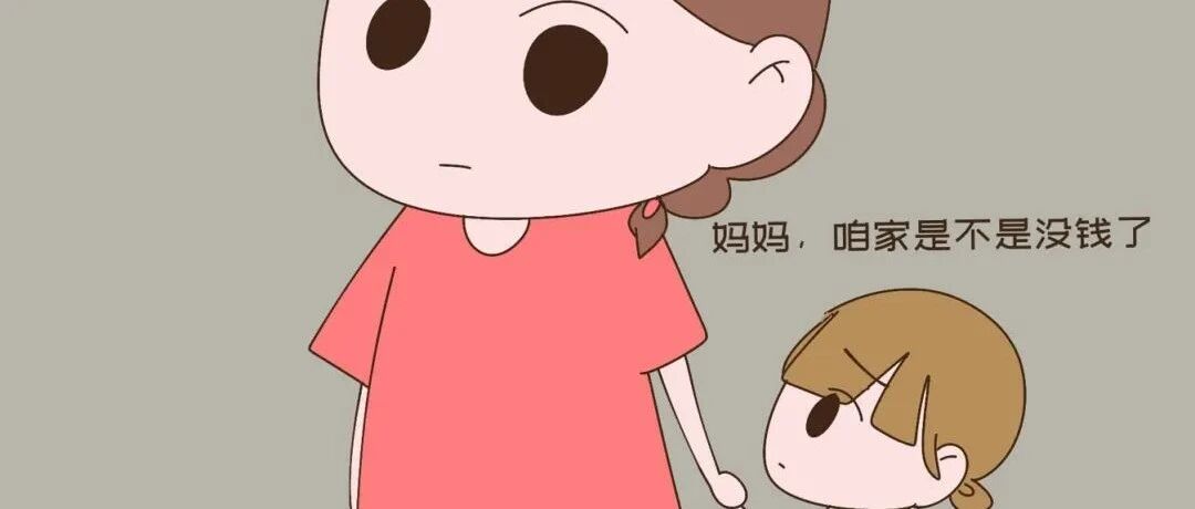 当孩子问“咱家有钱吗？”，父母回答三步走，妥帖又安心