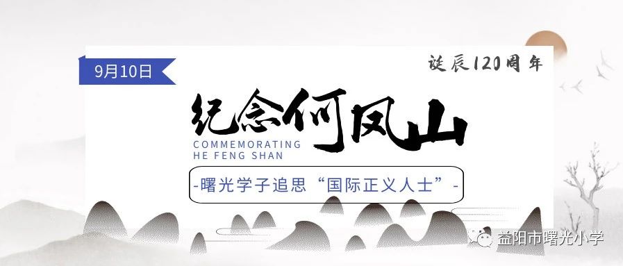 【追思国际正义人士】何凤山博士诞辰120周年纪念活动