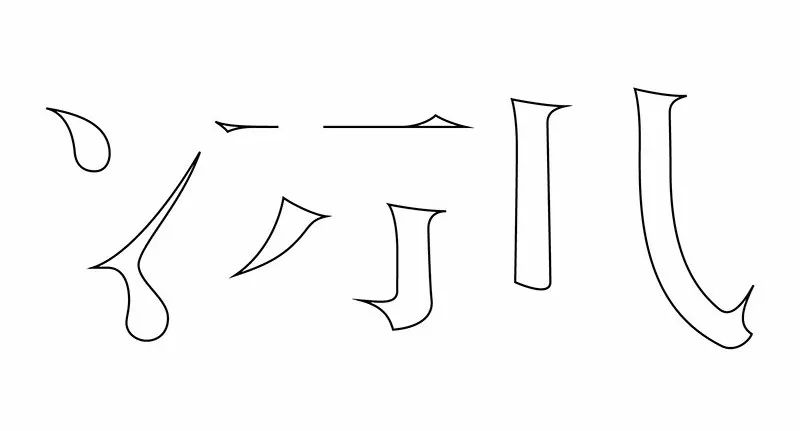 曲线造字法图片