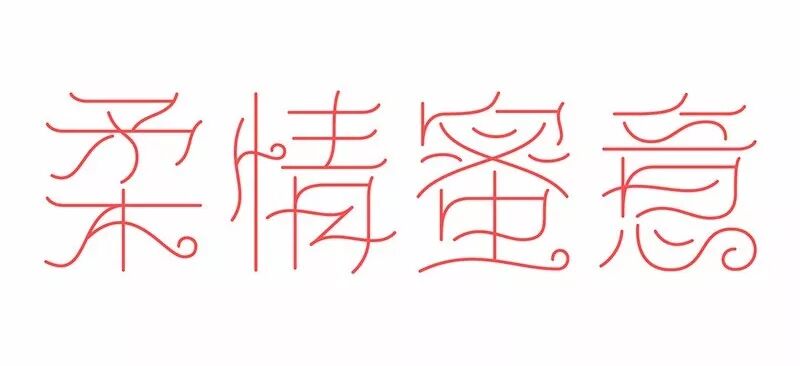 五阶"贝塞尔曲线&rdquor;学好就,才能更好造字