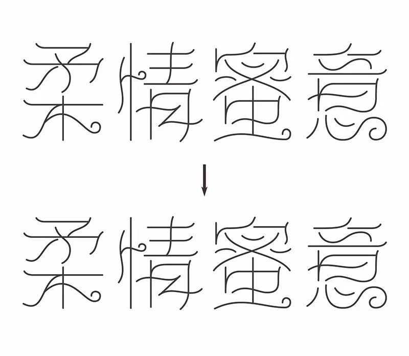 曲线造字法图片