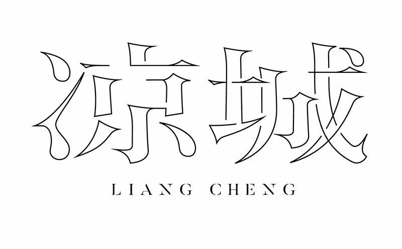 五阶"贝塞尔曲线&rdquor;学好就,才能更好造字