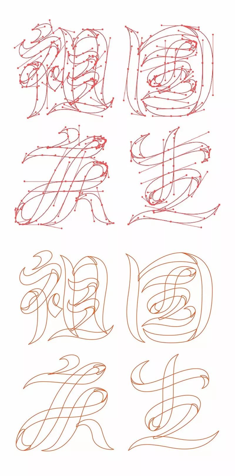 五阶"贝塞尔曲线&rdquor;学好就,才能更好造字