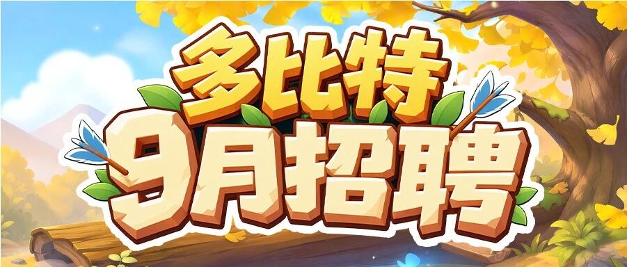 新秋伊始，万象起航 | 多比特9月招聘