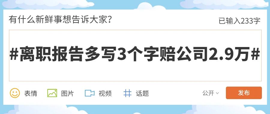 离职报告是通知而非申请！小心离职文书这些“坑”，以防被抠字眼儿！
