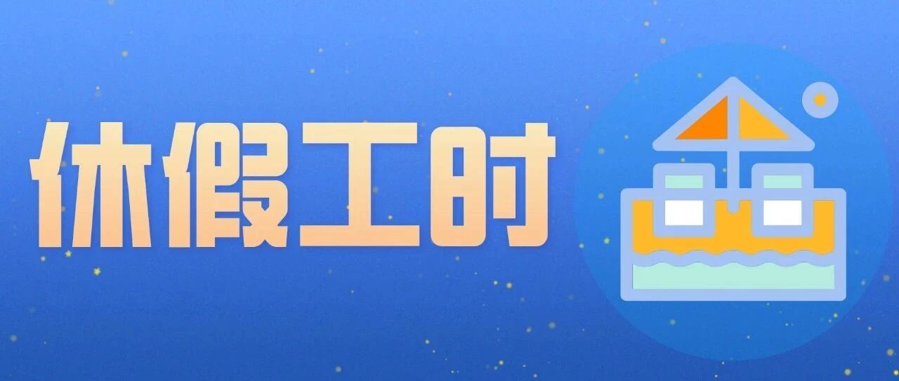 休假&工时&加班法律实务汇总，你想了解的全都有