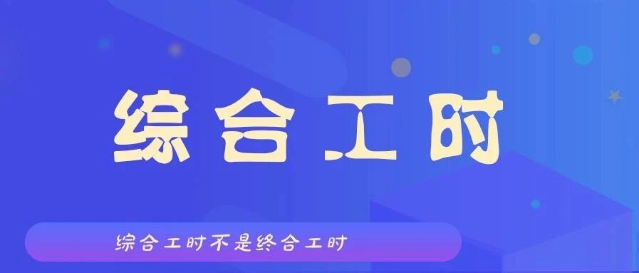 是综合工时制 不是 “终和工时制”