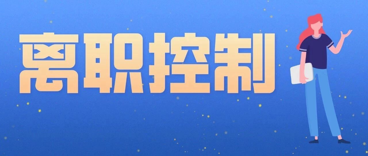 员工离职率控制方案.ppt