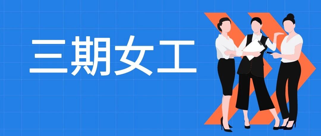 三期女员工管理金牌工具箱[制度+法规+案例]汇总