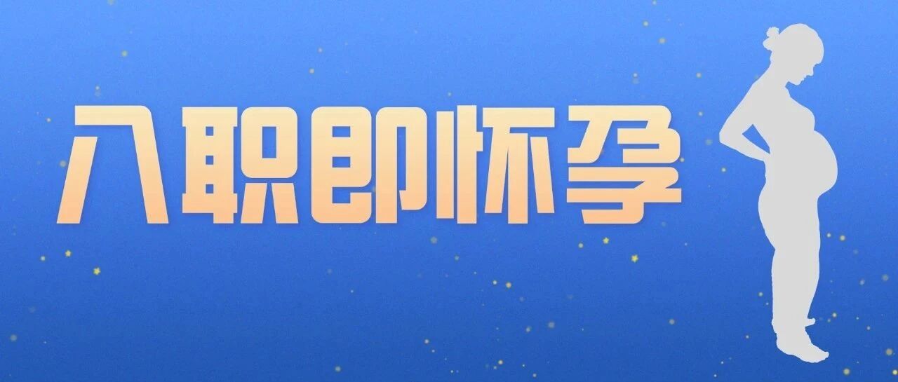 入职即怀孕，解雇即赔偿！这些劳动用工的坑如何规避？