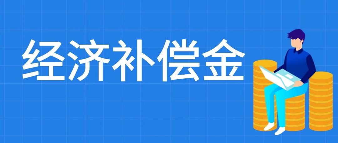 各省市经济补偿金计算规则汇总