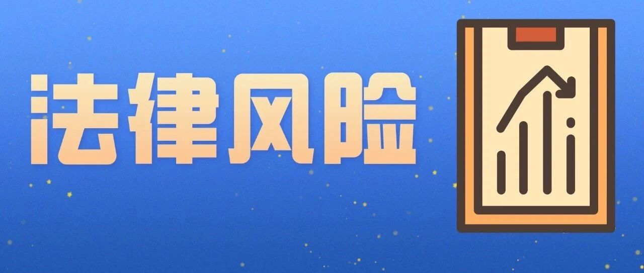 人力资源法律风险全解析.pdf
