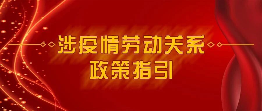 最新发布：涉疫情劳动关系政策指引