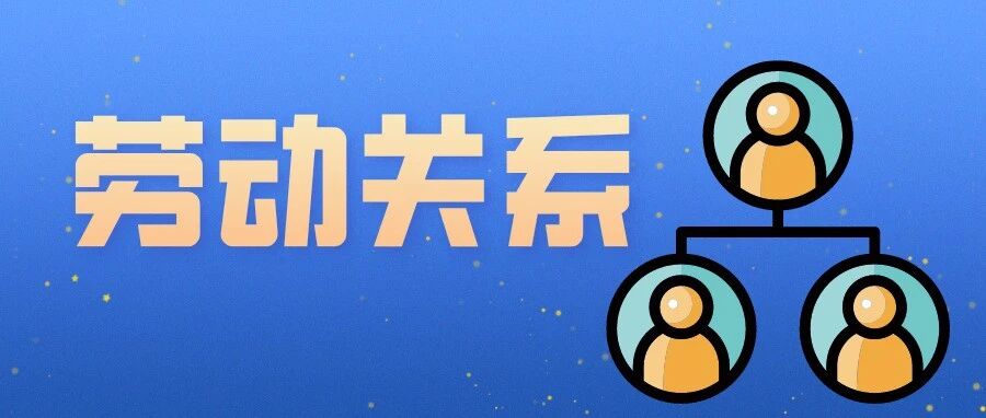处理劳动关系时，HR背的这四种型号的锅，有你背过的那一款吗？