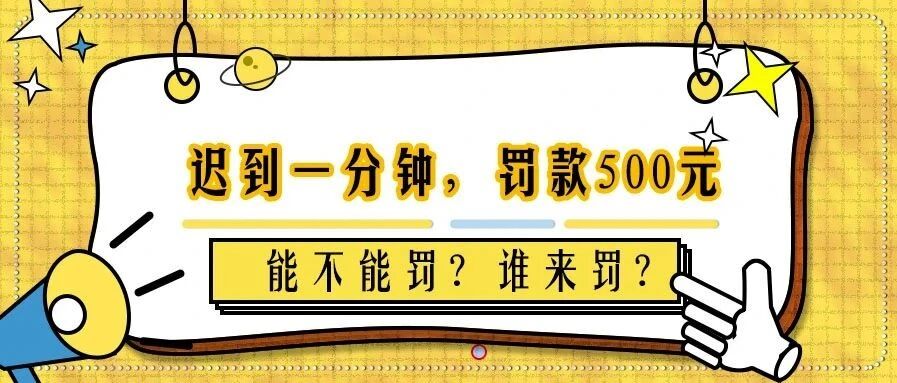 “迟到一分，罚款五百”，这种考勤制度你的公司也在执行吗？