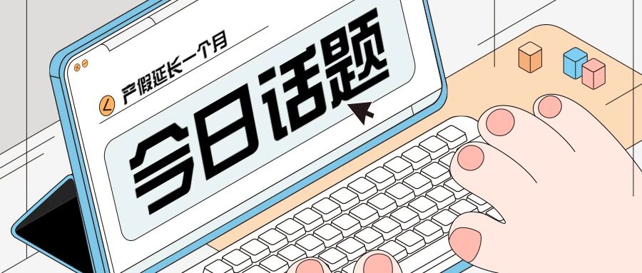 “三孩”背景下各地产假/陪产假/育儿假汇总来啦！生育假的变动会影响职场女性吗？