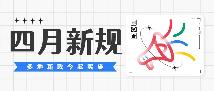 4月起，这些劳动法新政将正式实施！