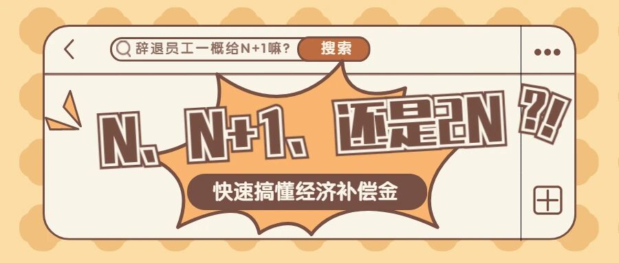 员工被辞退，补偿的N、N+1、2N到底是什么？为啥有人有，有人没有？