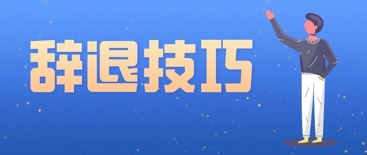 员工辞退技巧PPT工具包