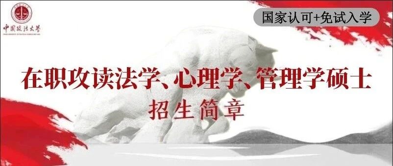 在职攻读中国政法大学硕士招生简章