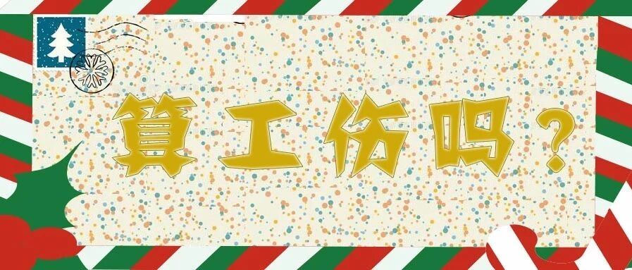 下班后回复工作微信时发病死亡算工伤吗？| 人社部——不算 法院——算。