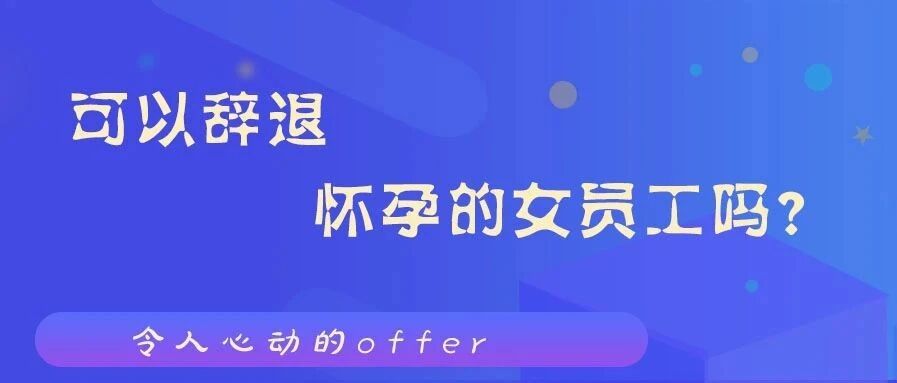 怀孕女员工因为拒绝酒场应酬被解除劳动合同合法吗？