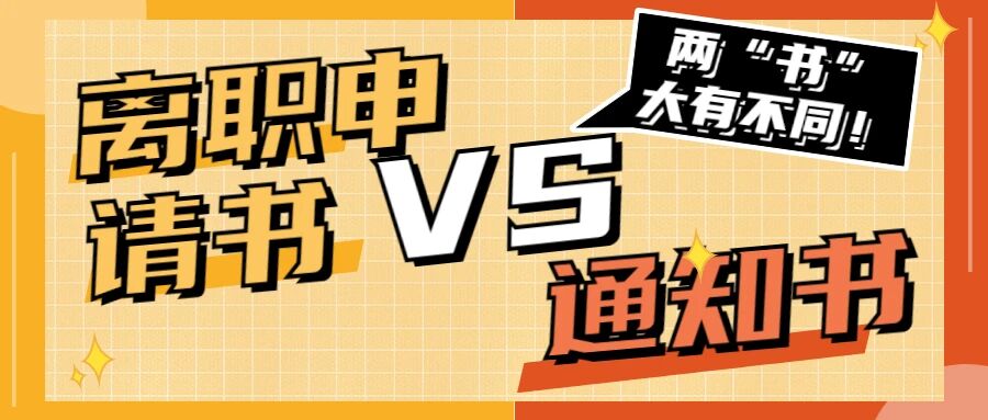 离职申请书和离职通知书有啥区别？离职前一定要搞清楚呀！
