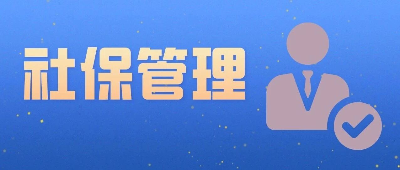 全套社保管理实操.rar