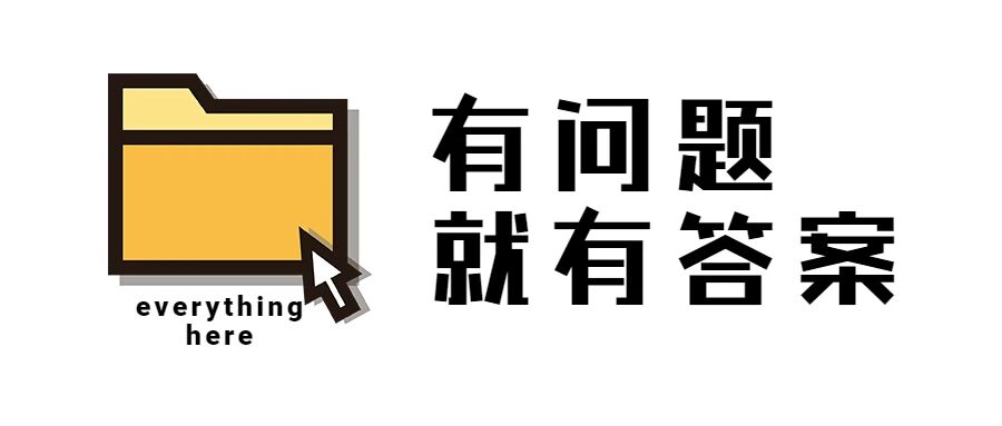 有问有答 | VOL.3 你想要的答案这里都有！