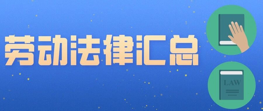 超全劳动法律大汇总共500页，再也不用到处咨询了！