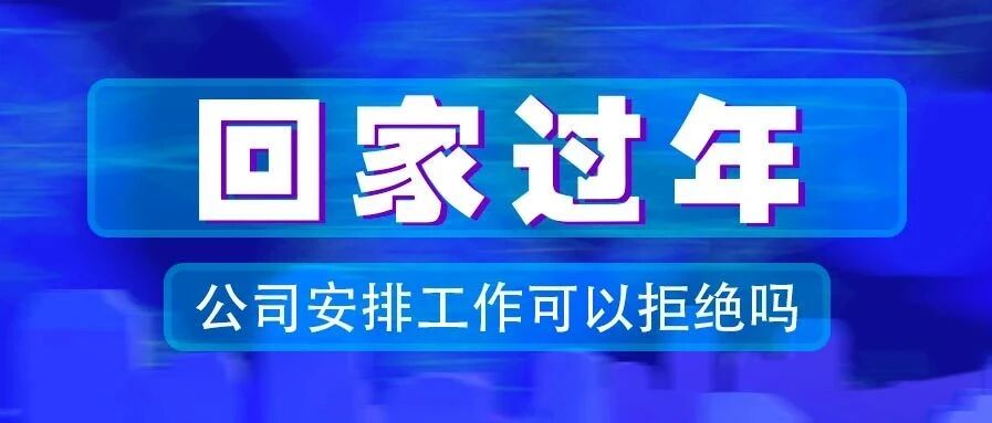 员工回家过年拒绝带电脑工作被开除 获赔19.4万