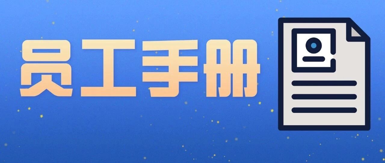 世界500强员工手册标准模板，值得收藏！ （word可修改）