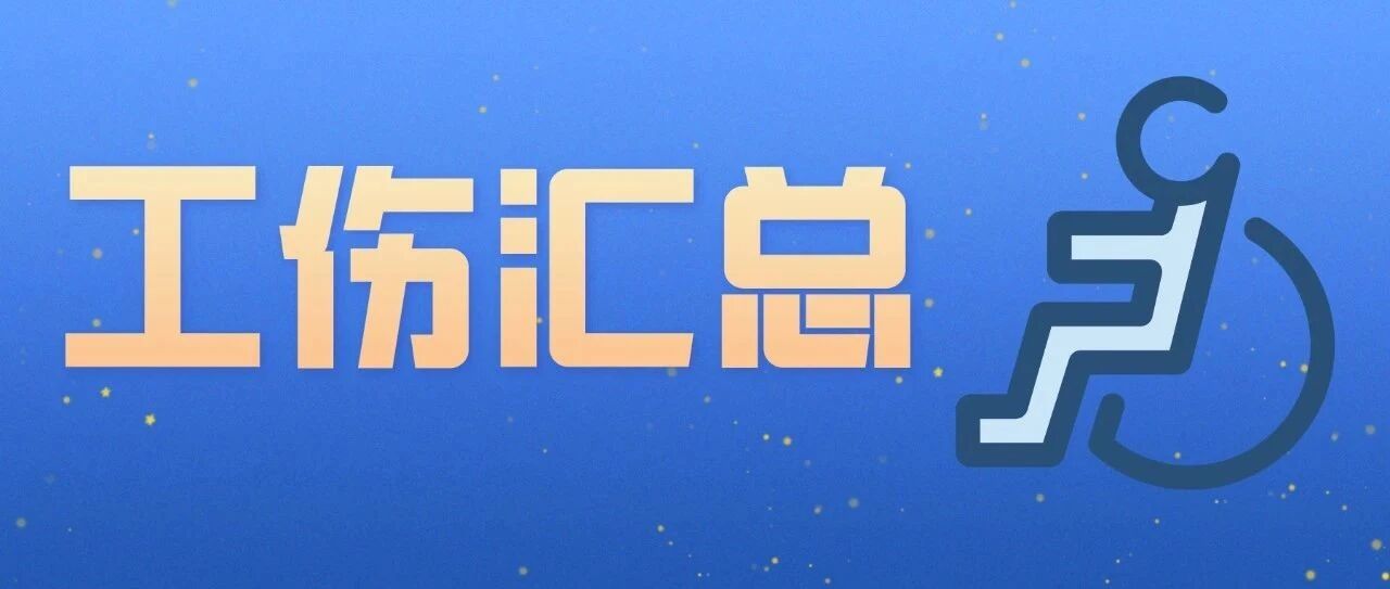 工伤问题大汇总（含补助金、法规、速查表）