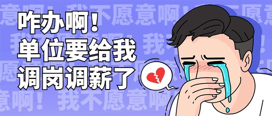 疫情常态化背景下企业调岗调薪，我不愿意可以拒绝嘛？