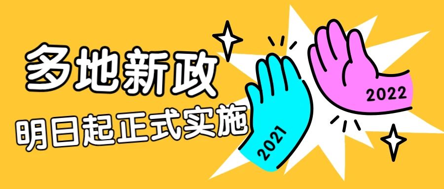 2022年1月起，这些劳动法新政将正式实施！