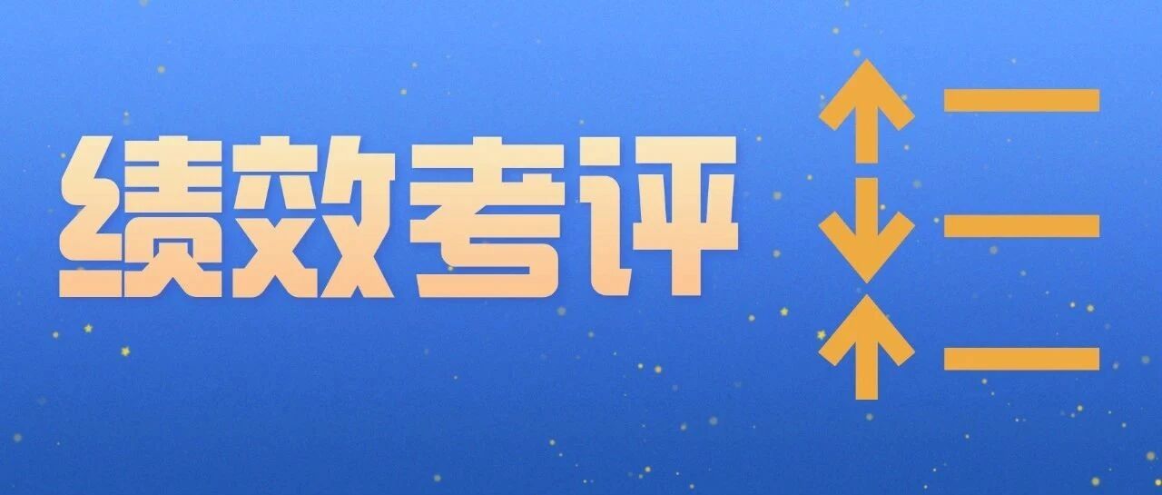 HR必备绩效考评工具包