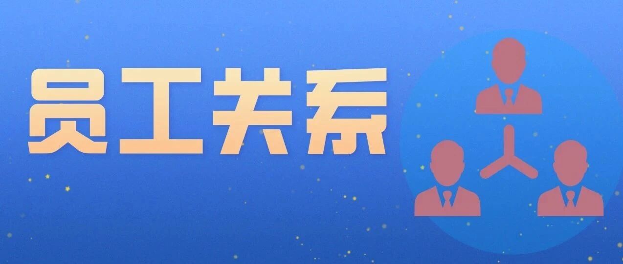 员工关系精细化管理手册