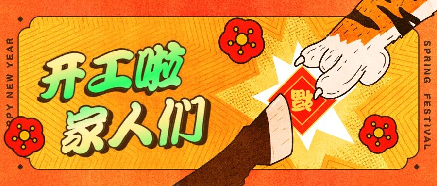 收到“开工利是”了嘛？小小红包门道超多，这些劳动风险要注意哦！