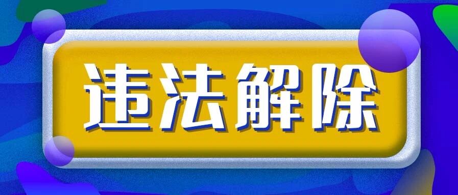我们公司解除员工，到底是哪儿违法了？