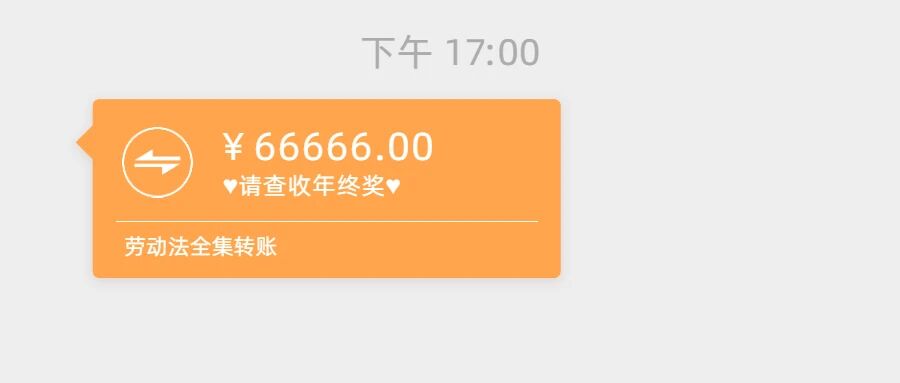 关于年终奖发放的八个“灵魂拷问”