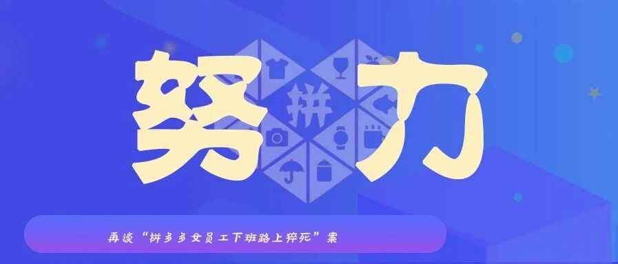 拼多多口中的“努力”，为什么我们不能认同