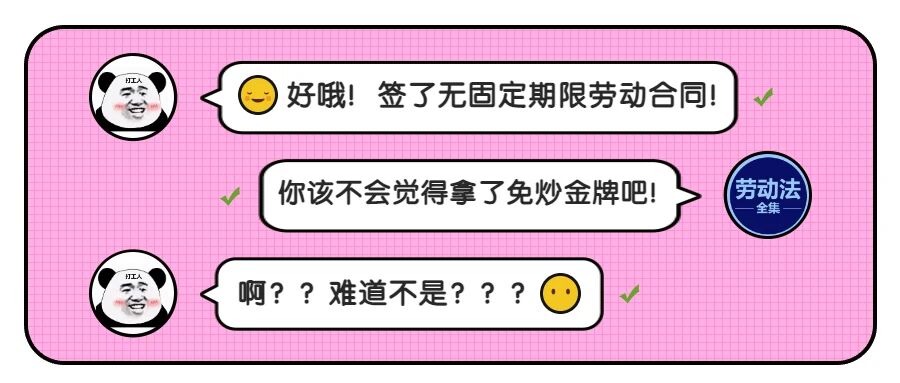 无固定期限劳动合同就等于“铁饭碗”嘛？nonono！
