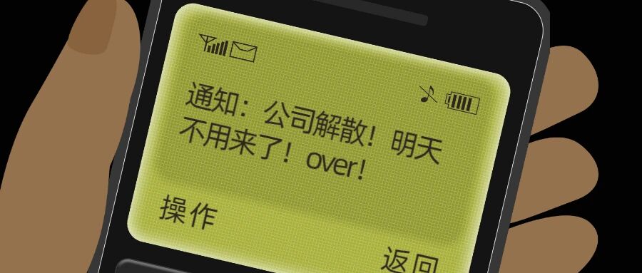 国庆放假回来公司没了？工资还能拿得回来嘛(⊙︿⊙)