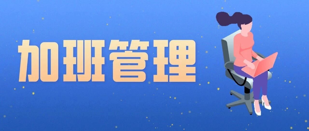 加班风险及管理PPT汇总（含法规、动态管理表格）